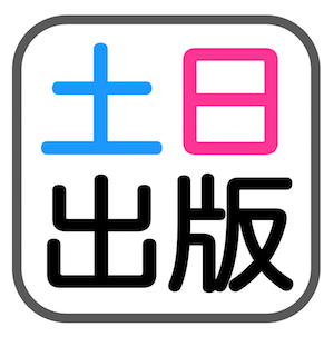 土日出版