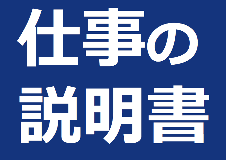『仕事の説明書』